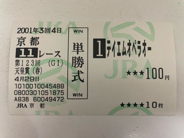 テイエムオペラオー 2001年天皇賞・春 現地的中単勝馬券
