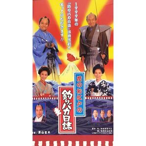 送料無料☆ 花のお江戸の釣りバカ日誌 VHS レンタル落ち 西田敏行 三國連太郎 酒井法子 黒木瞳 谷啓 市川團十郎 映画 ビデオ