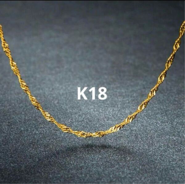 K18スクリューチェーン 18金ネックレス イエローゴールド 40cm 刻印あり a25