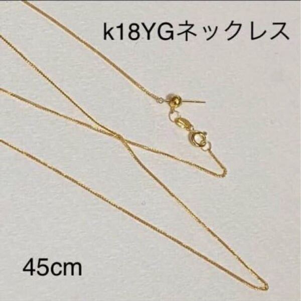 *新品* k18金ネックレス /k18YG フォックステールチェーン 万能チェーン 45cm 調整可能