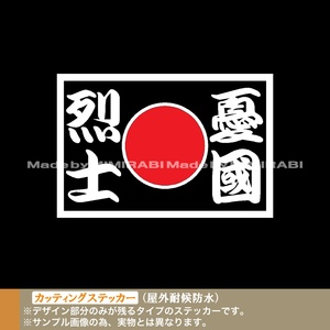 日の丸【憂国烈士】カッティングステッカー 国旗掲揚 君が代 日本 旧車 バイク 日章旗 トラック デコトラ 右翼 国士無双 道具箱 街道