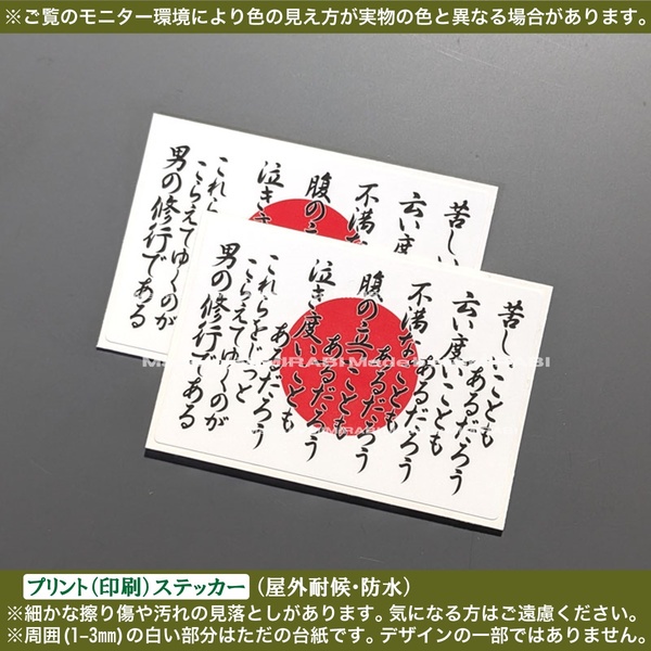 PS【男の修行】日の丸【白】ステッカー【幅60mm】山本五十六 名言 修身 右翼 日本 旧車 スマホ PC モバイル ケース バイク 屋外 シール