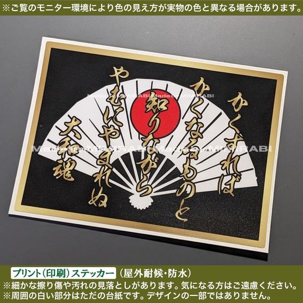 PS 扇子【かくすれば 大和魂】日の丸【幅100mm】ステッカー 吉田松陰 幕末 士魂 尊皇 名言 日本 和柄 憂国 車 バイク トラック 旧車 屋外