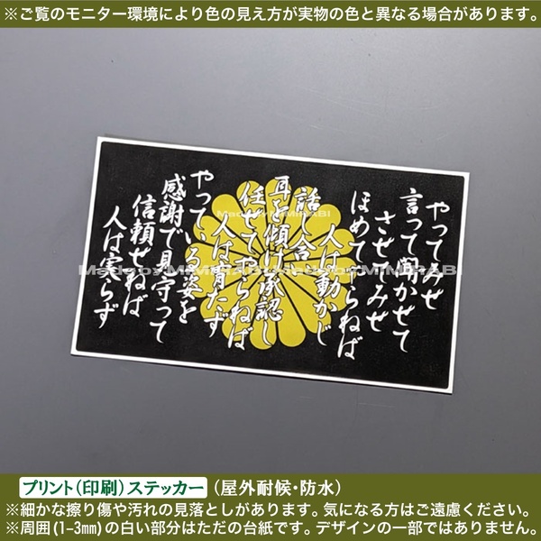 PS【やってみせ言って聞かせて】菊紋【幅121mm黒】ステッカー 山本五十六 名言 格言 右翼 日本 旧車 バイク 軽トラ トラック 修身 職人