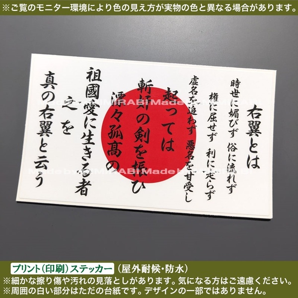 PS【真の右翼】ステッカー【幅121mm白】右翼 街宣 愛国 憂国 国士 天誅 時世に媚びず 士魂 武士道 旧車 デコトラ 軽トラ バイク トラック