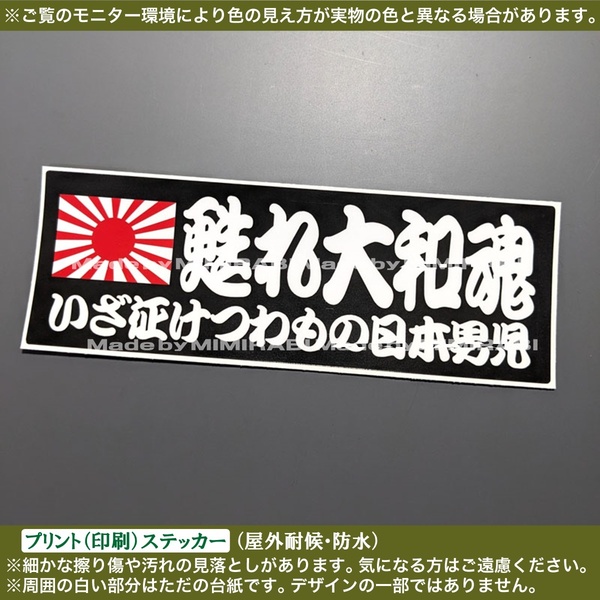 PS【甦れ大和魂】旭日旗 ステッカー【幅148.5mm黒】いざ征けつわもの日本男児 右翼 国士 愛国 神風 武士道 旧車 デコトラ 軽トラ レトロ