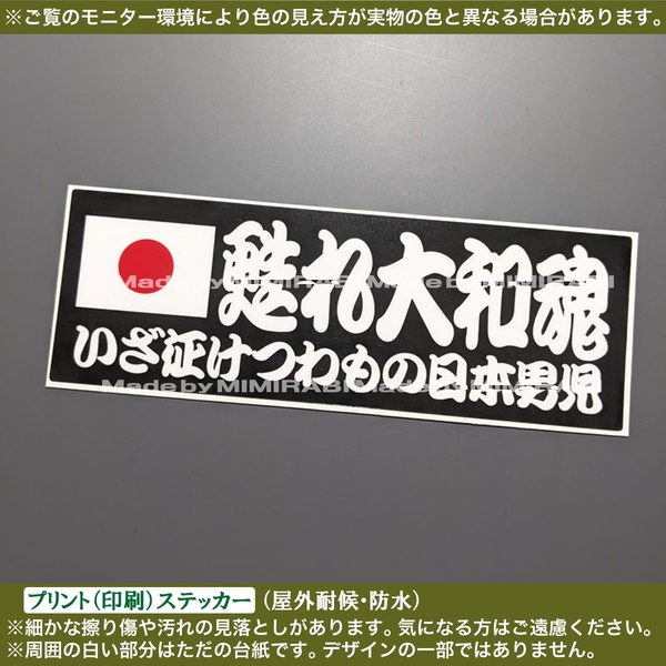 PS【甦れ大和魂】日の丸 ステッカー【幅148.5mm黒】いざ征けつわもの日本男児 右翼 国士 愛国 神風 武士道 旧車 デコトラ 軽トラ レトロ
