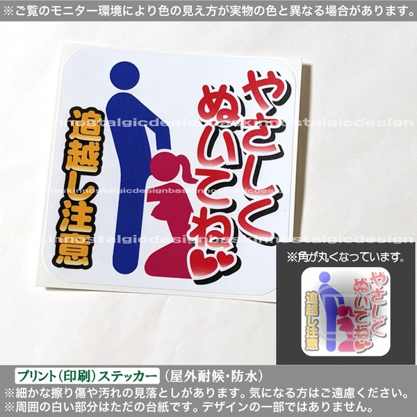 PS やさしくぬいて 追越し注意 ステッカー パロディ おもしろ 車 バイク トラック 軽トラ 軽バン 旧車 レトロ デコトラ 痛車
