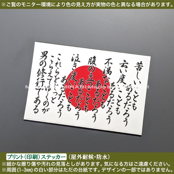 PS【男の修行】日の丸【白】ステッカー【幅105mm】山本五十六 名言 格言 右翼 日本 国旗掲揚 車 バイク 軽トラ トラック 工具箱 シール