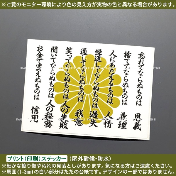 PS【人の道】菊紋 ステッカー【幅100mm白】近藤勇 名言 新撰組 武士道 士魂 心得 幕末 志士 日本 和柄 右翼 レトロ 旧車 バイク トラック