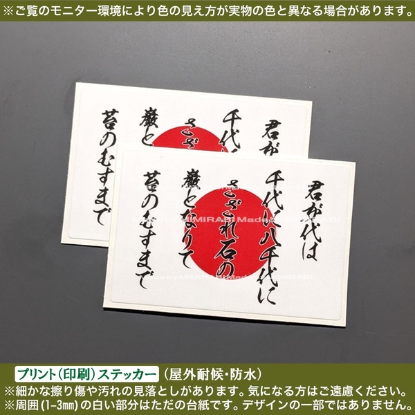 PS【君が代】日の丸【幅60mm白】ステッカー 国旗掲揚 国歌斉唱 日本 右翼 日章旗 旧車 レトロ スマホ ケース PC 携帯 軽トラ デコトラ