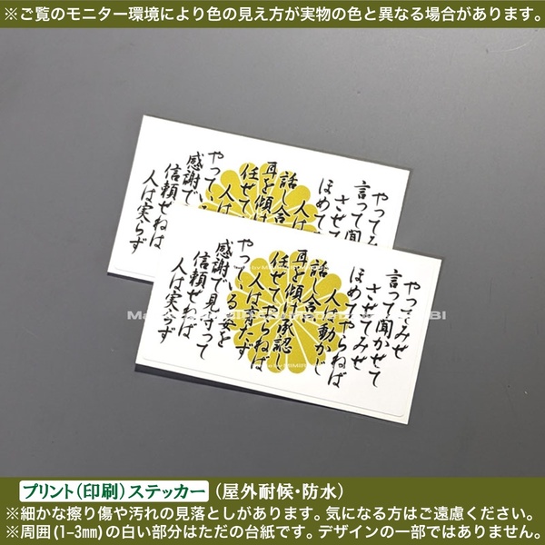 PS 菊紋【やってみせ】全文02 ステッカー【幅60mm白】山本五十六 名言 修身 日本 家紋 和柄 右翼 レトロ 旧車 バイク PC スマホ ケース