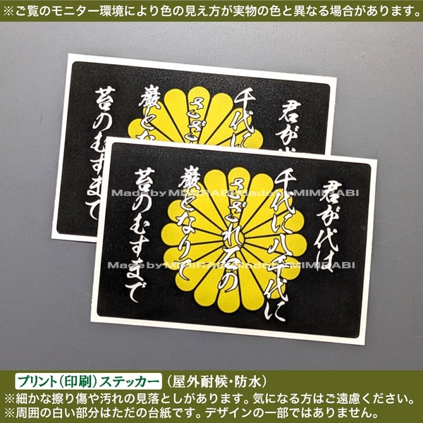 PS【君が代】菊紋 ステッカー【幅60mm黒】日本 国歌斉唱 右翼 愛国心 大和魂 スマホ タブレット ケース 車 バイク トラック 旧車 レトロ