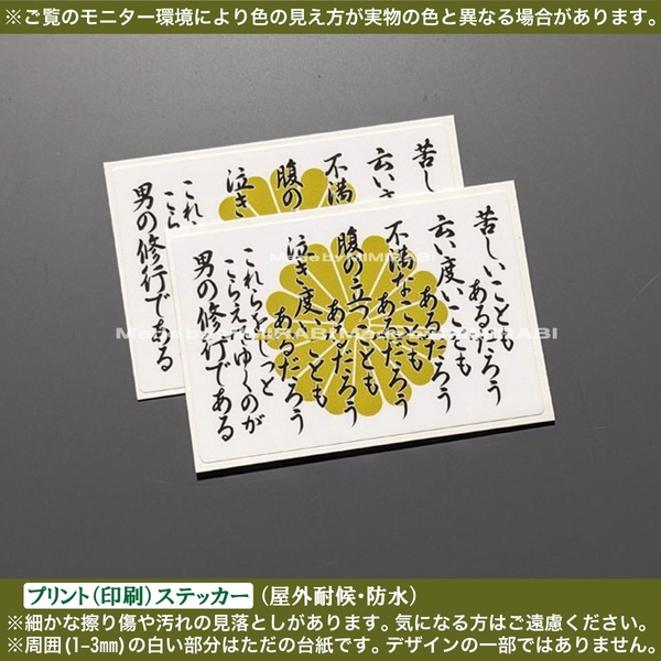 PS【男の修行】菊紋 ステッカー【幅60mm白】日本 山本五十六 名言 和柄 右翼 スマホ 携帯 モバイル ケース パソコン 旧車 ヘルメット