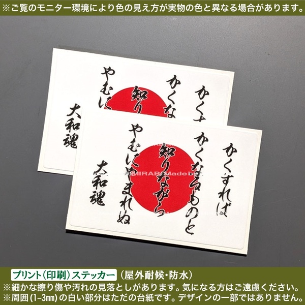 PS【かくすれば 大和魂】日の丸【幅60mm白】ステッカー 国旗掲揚 名言 吉田松陰 幕末 士魂 至誠 右翼 旧車 レトロ スマホ ケース PC 携帯