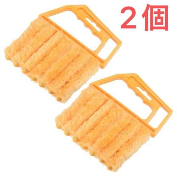 【クリーニングツール】2個セット ブラインド ハンドヘルド 7指シャッターブラシ 掃除 クリーニング 衛生的 便利グッズ サッシ ブラインド