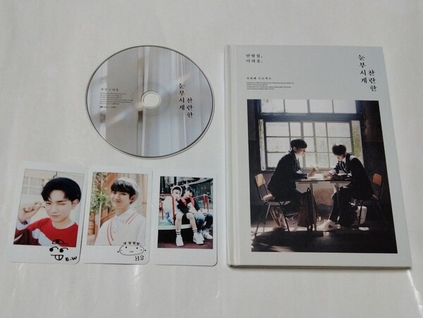 送料込み Hyeongseop ヒョンソプ × Euiwoong ウィウン CD 1stシングル ☆眩しいほど輝かしい☆ 韓国盤 プロデュース101 K-POP