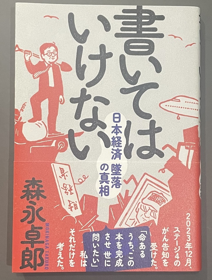 Yahoo!オークション -「森永卓郎 書いてはいけない」の落札相場