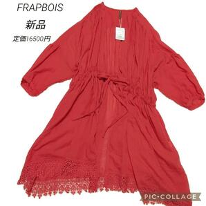 (出品終了まで特別価格☆値上げ再出品予定の品になります)12 FRAPBOIS フラボア カーディガン ワンピース上着 フリンジリゾート