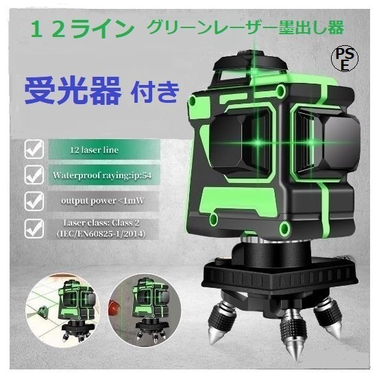 12ライン グリーン レーザー墨出し器/ 墨出し機/測定器/水平器/墨だし器/3D/墨出器/ 自動補正機能/ 高輝度 高精度/受光器付き