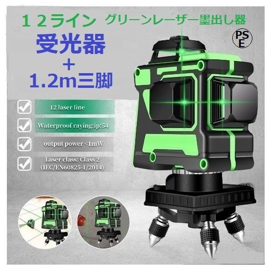 12ライン グリーン レーザー墨出し器/墨だし器//墨出器/3D /水平器墨出し機/測定器/ 自動補正機能/ 高輝度 高精度/受光器と1.2M三脚付き