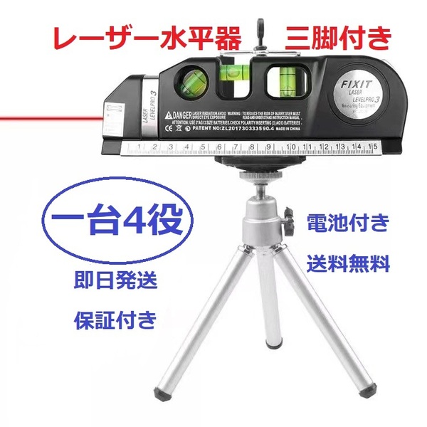 レーザーレベル 水平器/墨出し機/墨出し器/巻尺/スケール/測定器/水準器/垂直/墨出し /水平/メジャー / 三脚付き
