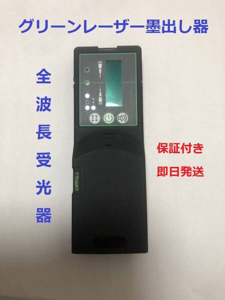 グリーンレーザー墨出し器 受光器 墨出し機用受光機 全波長受光器 50m光線対応
