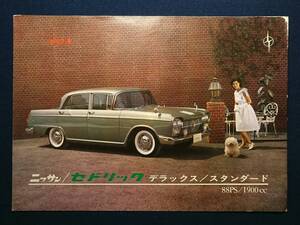当時物 日産セドリック デラックス・スタンダード カタログ/G31・G31S型/1900cc/1963年/二つ折リーフレット/ニッサン