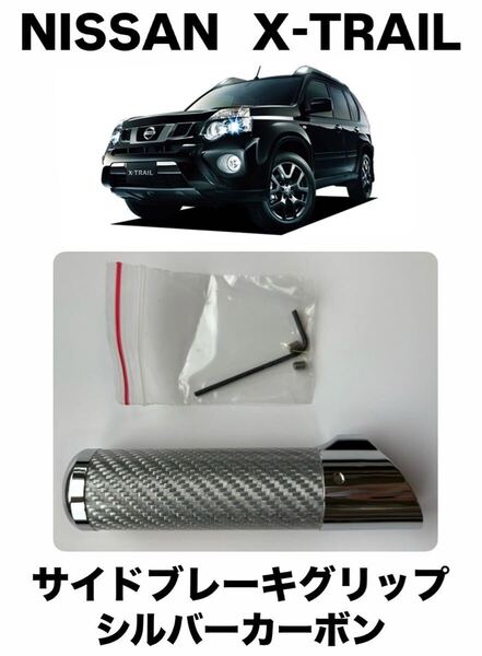 日産 エクストレイル X-TRAIL T31型 サイドブレーキグリップ 【シルバーカーボン】