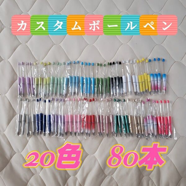 カスタムボールペン 80本入り ビーズボールペン お祝い 入学 ハンドメイド