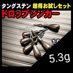 5.3g15個 セット タングステン ドロップ シンカー