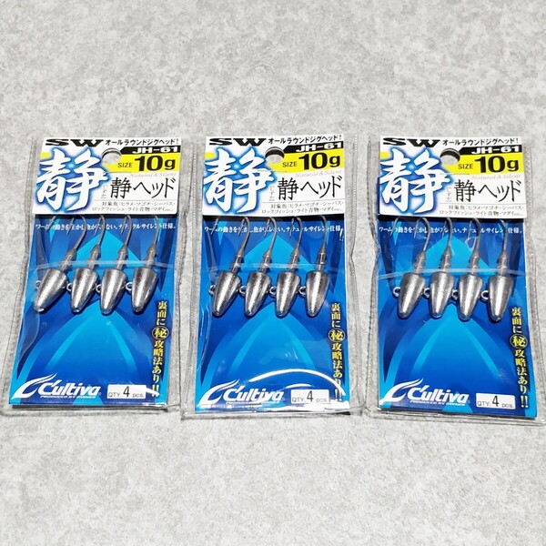 送料無料 cultiva 静ヘッド 10g 3個セット カルティバ ワーム オールラウンド ジグヘッド ルアー シーバス 青物 サーフ ヒラメ 根魚 多魚種