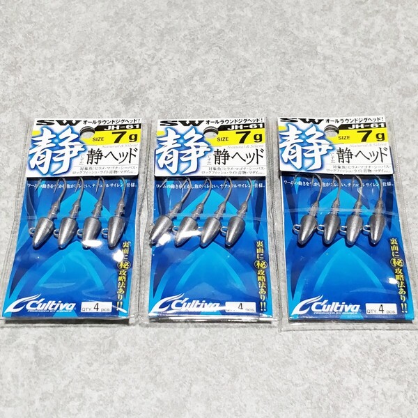 送料無料 cultiva 静ヘッド 7g 3個セット カルティバ ワーム オールラウンド ジグヘッド ルアー シーバス 青物 サーフ ヒラメ 根魚 多魚種