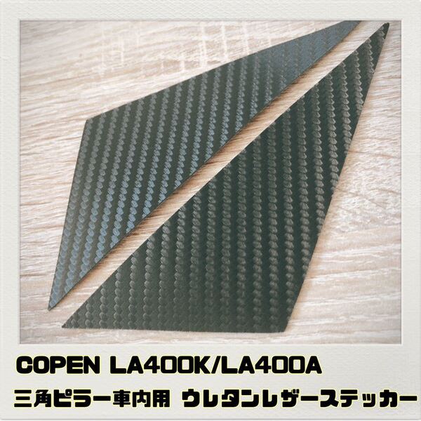 コペン COPEN LA400K LA400A 三角ピラー 車内用 ステッカー ブラックカーボン