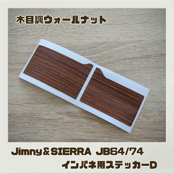 ジムニー JB64 ジムニーシエラ JB74 インパネ用ステッカーD 木目調ウォールナット Jimny SIERRA ドレスアップ カスタム