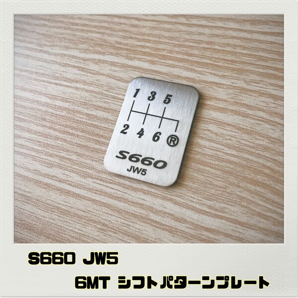 S660 JW5 シフトパターンプレート 6MT