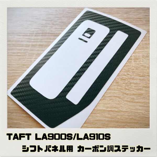 タフト TAFT LA900S LA910S シフトパネル用 ステッカー ブラックカーボン調