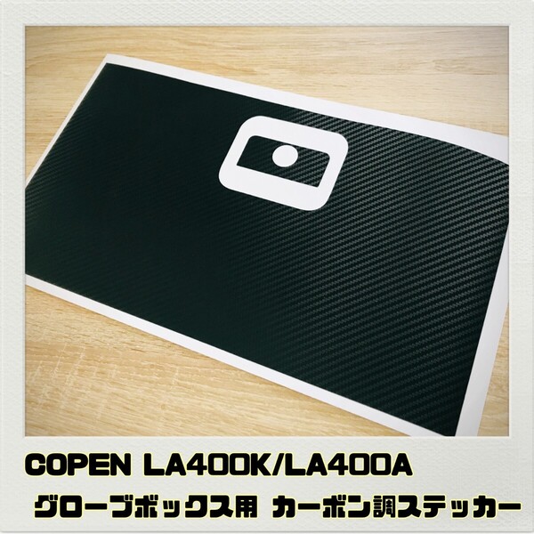 コペン COPEN LA400K LA400A グローブボックス用 ステッカー ブラックカーボン調