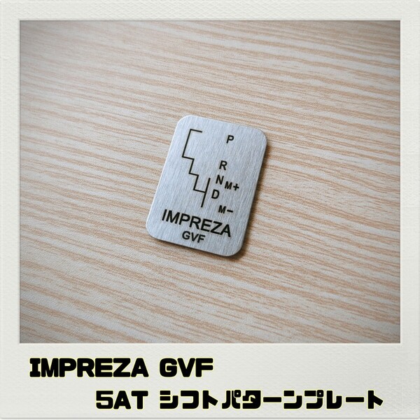 IMPREZA インプレッサ GVF シフトパターンプレート 5AT