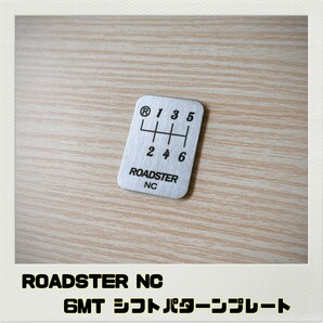 ROADSTER ロードスター NC シフトパターンプレート 6MT
