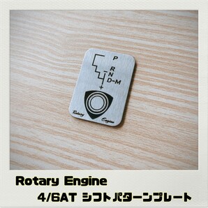 Rotary Engine ロータリーエンジン シフトパターンプレート 4AT 6AT RX-8 rx8