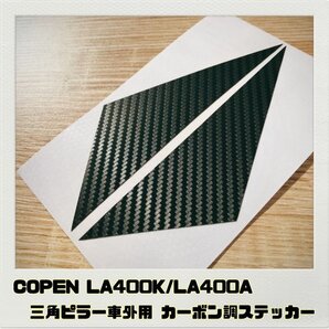 コペン COPEN LA400K 三角ピラー車外用 ステッカー ブラックカーボン調