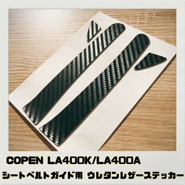 コペン COPEN LA400K LA400A シートベルトガイド用 ステッカー ブラックカーボン