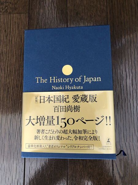★新版 日本国紀 愛蔵版 豪華化粧箱付き・シリアルナンバー入り 百田尚樹(著者)★