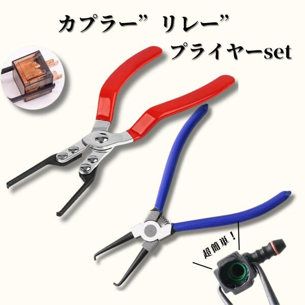 リレープライヤー カプラープライヤー 2点セットプライヤー カップリングツール