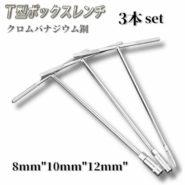 T型ボックスレンチ ボックスレンチ ハンドルソケット 8mm 10mm 12mm
