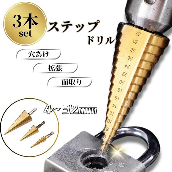ステップドリル 3本 タケノコドリル DIY 六角軸 穴 電動ドリル ビット