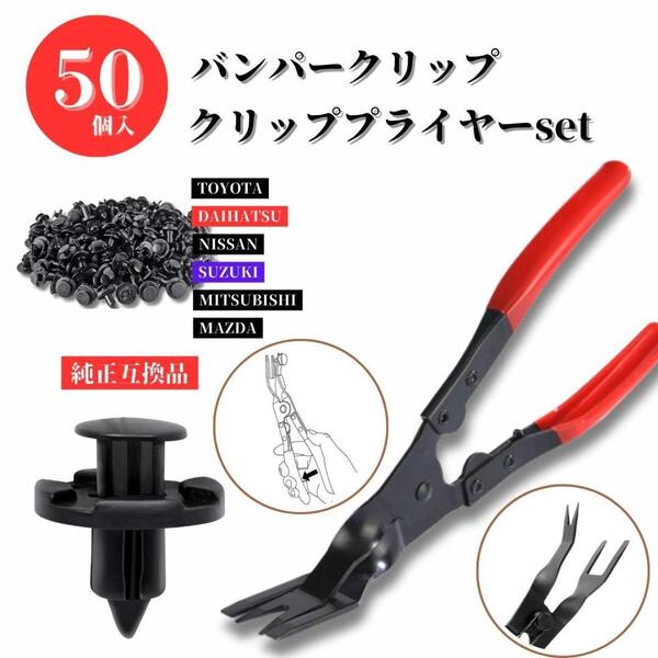 バンパークリップ クリッププライヤー 50個 自動車クリップ クリップ外し 赤
