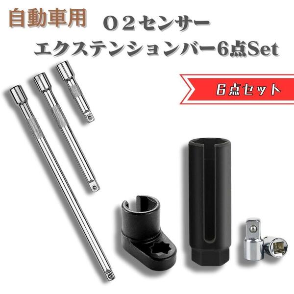 エクステンションバー エクステンション O2センサーソケットレンチ o2センサー 22mm
