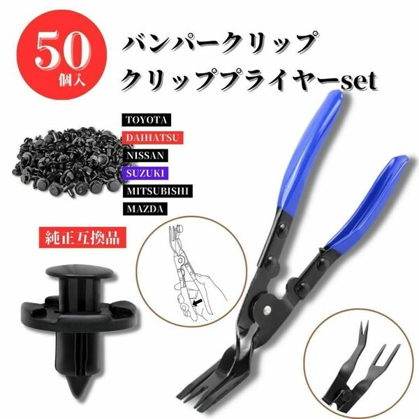 バンパークリップ クリッププライヤー 50個 自動車クリップ クリップ外し 青